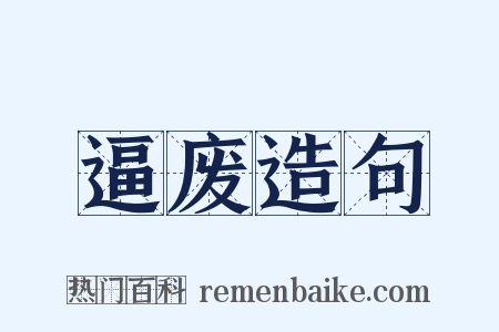 逼废造句是什么意思的图片